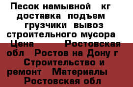 Песок намывной-42кг, (доставка  подъем). грузчики. вывоз строительного мусора. › Цена ­ 600 - Ростовская обл., Ростов-на-Дону г. Строительство и ремонт » Материалы   . Ростовская обл.